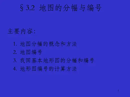 地图分幅与编号(1)_OK