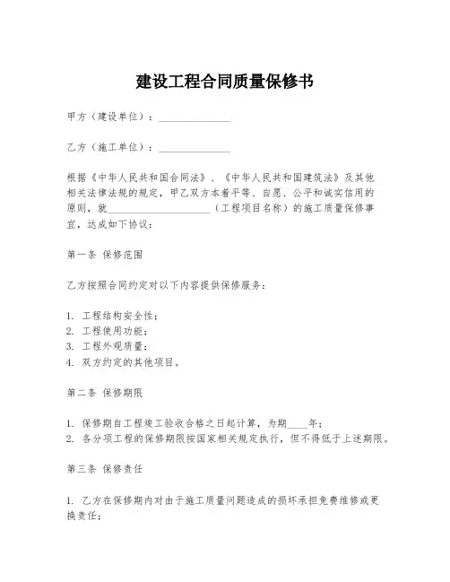 建设工程合同质量保修书