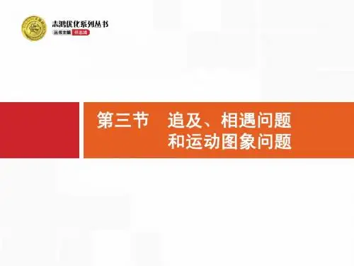 追击相遇问题和运动图像问题