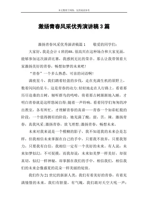 激扬青春风采优秀演讲稿3篇