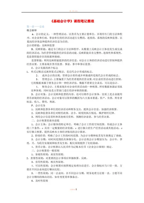 基础会计学课程笔记整理