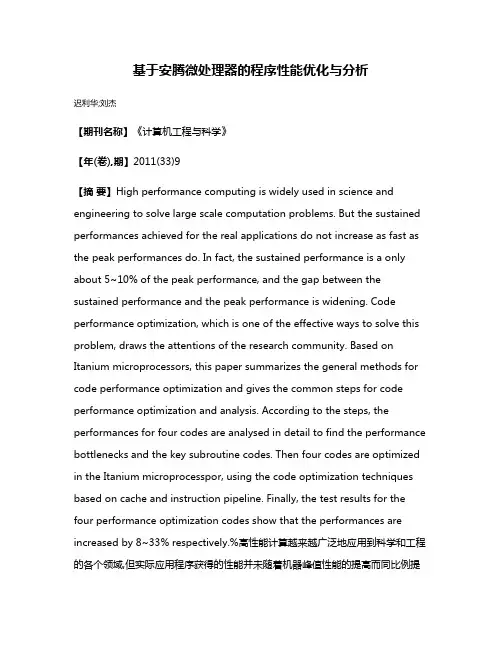 基于安腾微处理器的程序性能优化与分析