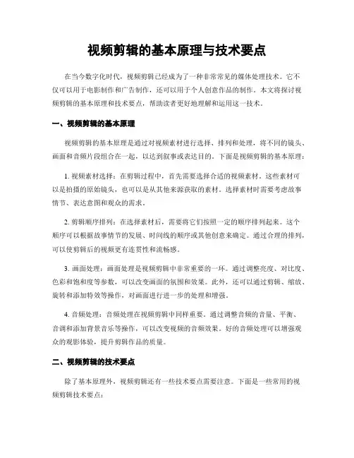 视频剪辑的基本原理与技术要点