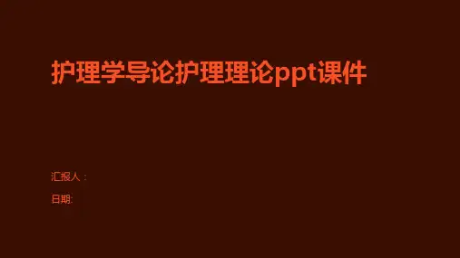 护理学导论护理理论ppt课件