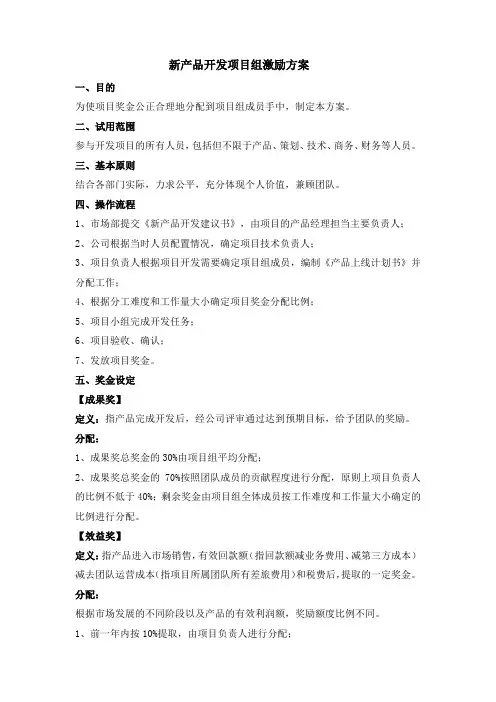新产品开发项目组激励方案