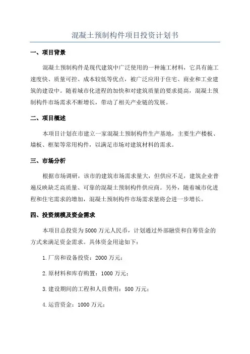 混凝土预制构件项目投资计划书