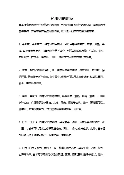 药用价值的草