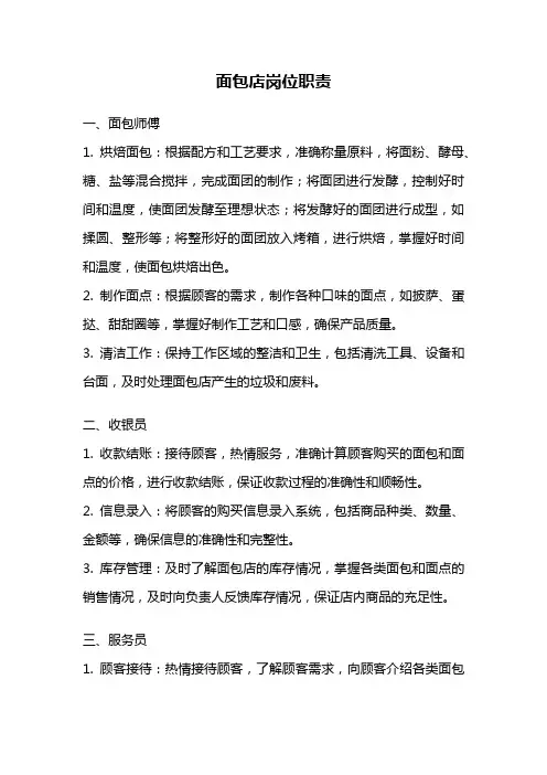 面包店岗位职责