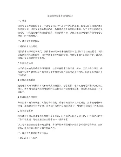 通信安全隐患排查简报范文