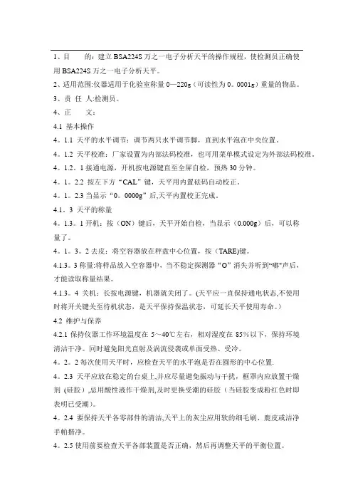 万分之一电子天平操作规程