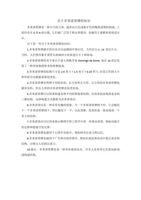 关于多米诺骨牌的知识