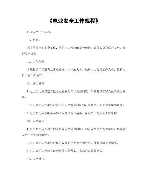 《电业安全工作规程》