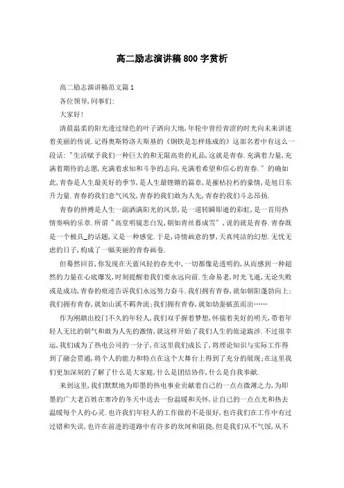 高二励志演讲稿800字赏析