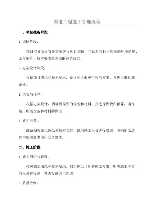 弱电工程施工管理流程