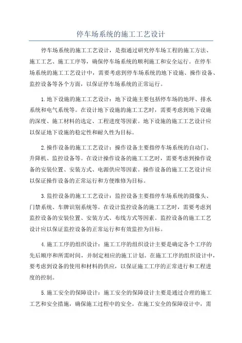 停车场系统的施工工艺设计