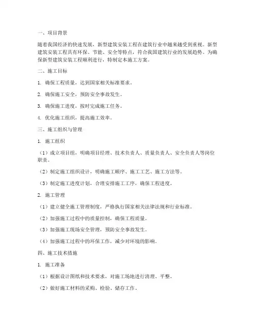 新型建筑安装工程施工方案