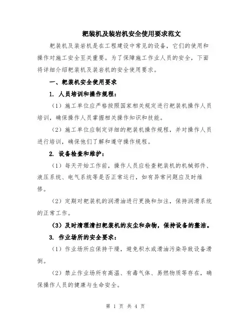 耙装机及装岩机安全使用要求范文