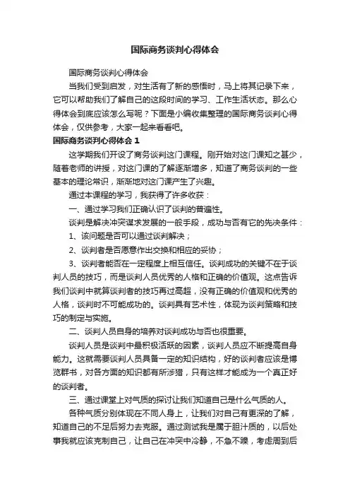 国际商务谈判心得体会