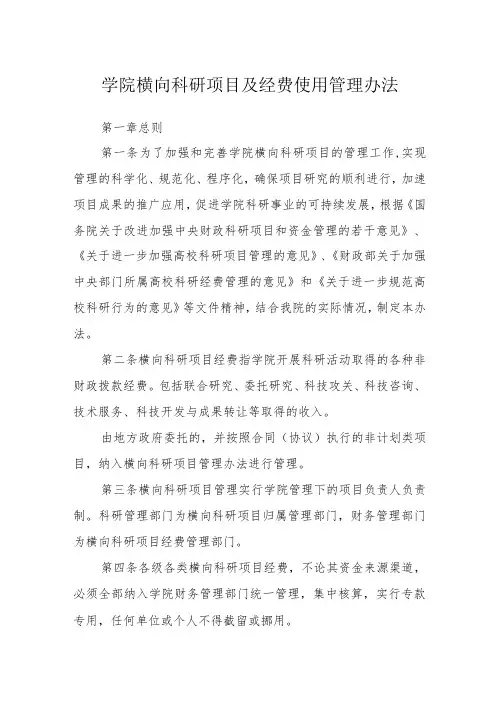 学院横向科研项目及经费使用管理办法