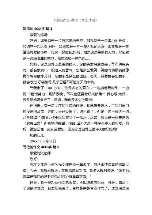 写信的作文400字（精选17篇）