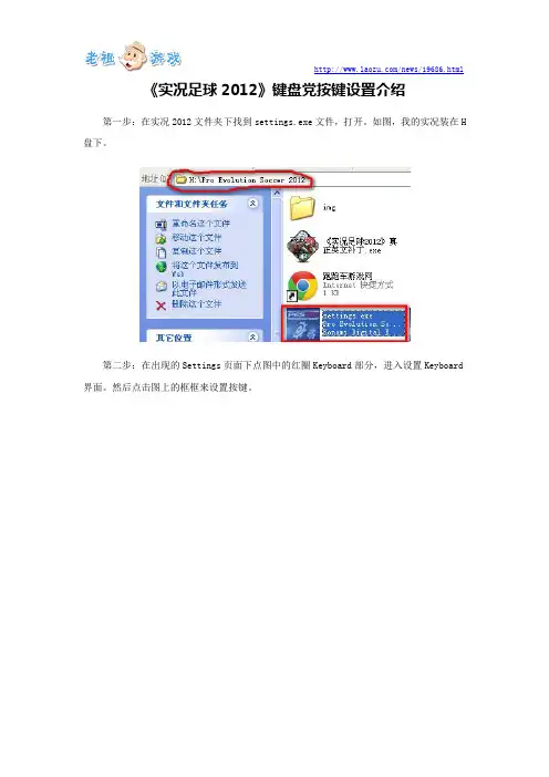 《实况足球2012》键盘党按键设置介绍