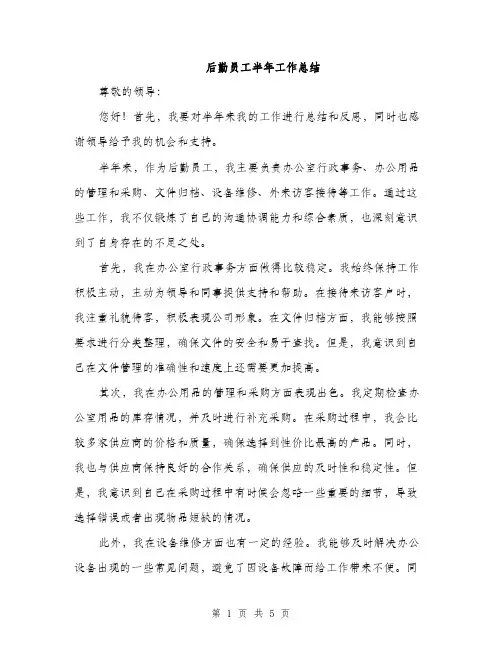 后勤员工半年工作总结（2篇）