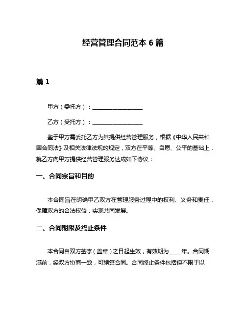 经营管理合同范本6篇