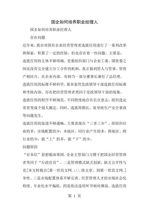 国企如何培养职业经理人