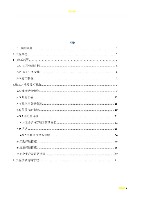 10KV配电室电气安装施工方案