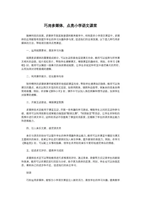 巧用多媒体,点亮小学语文课堂