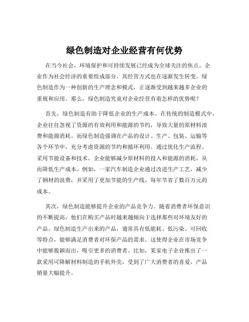 绿色制造对企业经营有何优势