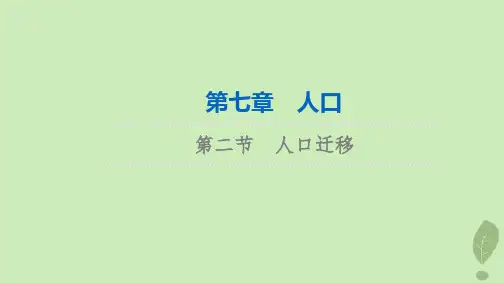 2024版高考地理一轮总复习第7章人口第2节人口迁移课件
