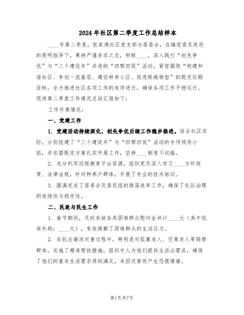 2024年社区第二季度工作总结样本（二篇）