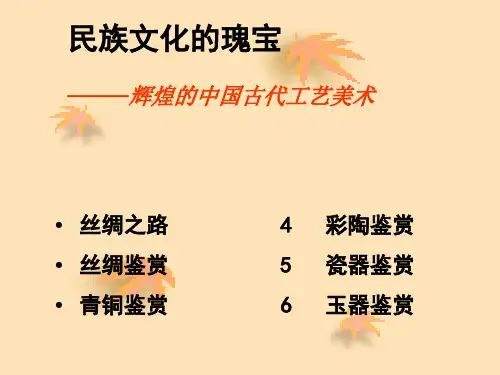 第十五课民族文化的瑰宝辉煌的中国古代工艺美术课件(共68张PPT)