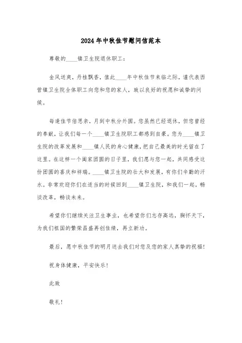 2024年中秋佳节慰问信范本(四篇)