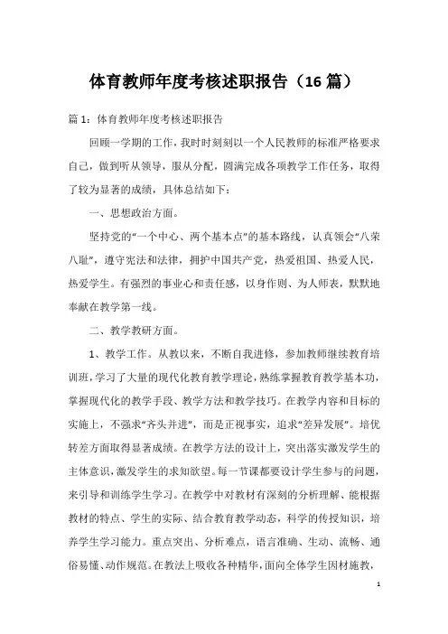 体育教师年度考核述职报告(16篇)