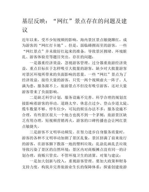 基层反映：“网红”景点存在的问题及建议