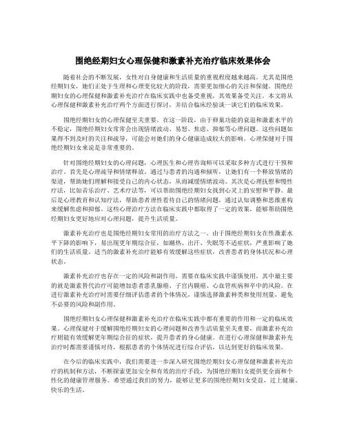 围绝经期妇女心理保健和激素补充治疗临床效果体会