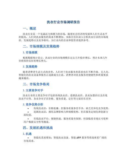 洗衣行业市场调研报告