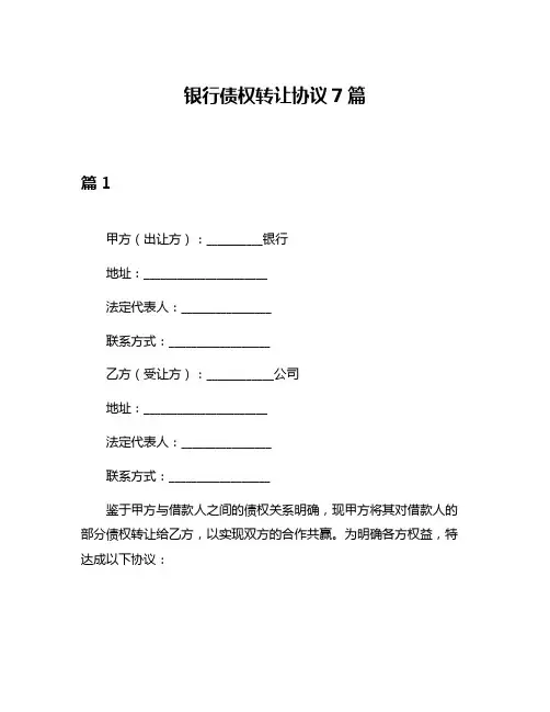 银行债权转让协议7篇