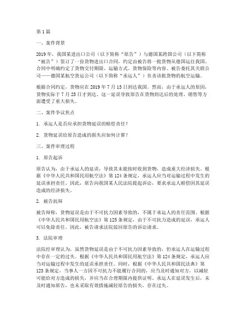 航空运输的法律案例(3篇)