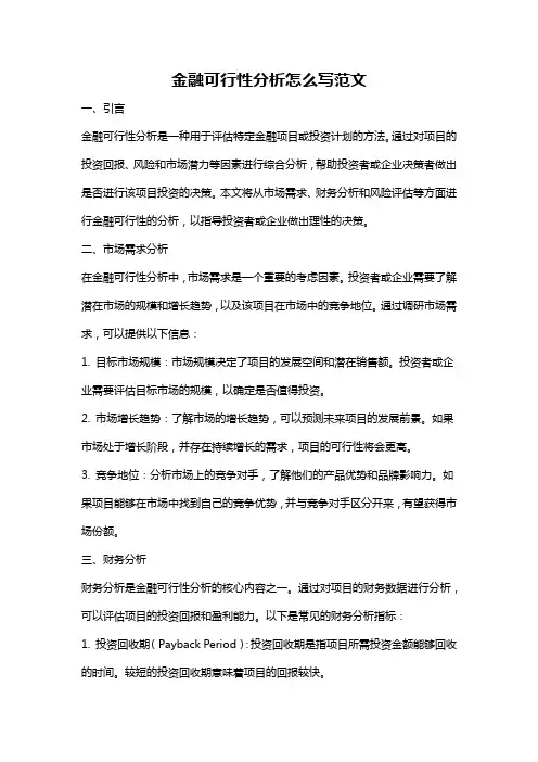 金融可行性分析怎么写范文