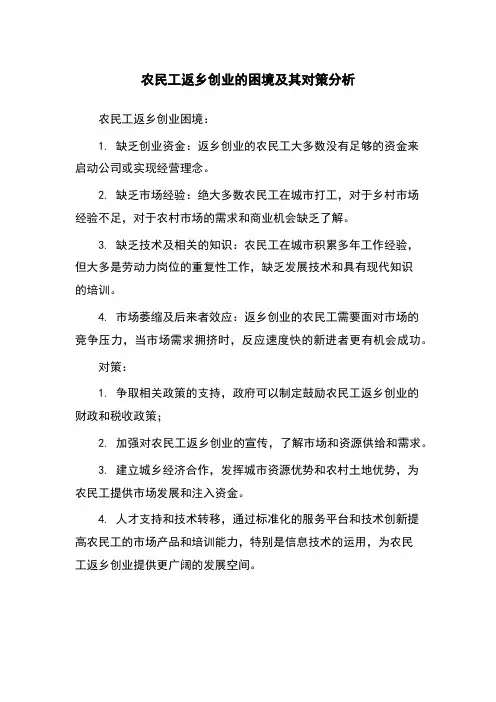 农民工返乡创业的困境及其对策分析