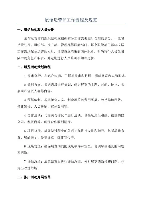 展馆运营部工作流程及规范
