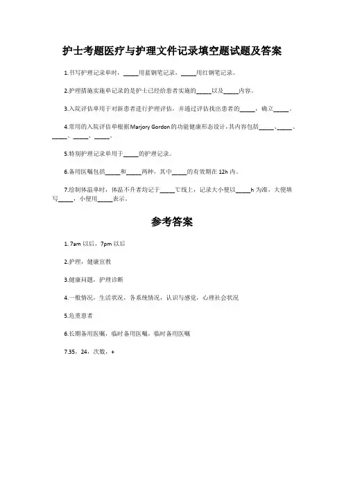 护士考题医疗与护理文件记录填空题试题及答案