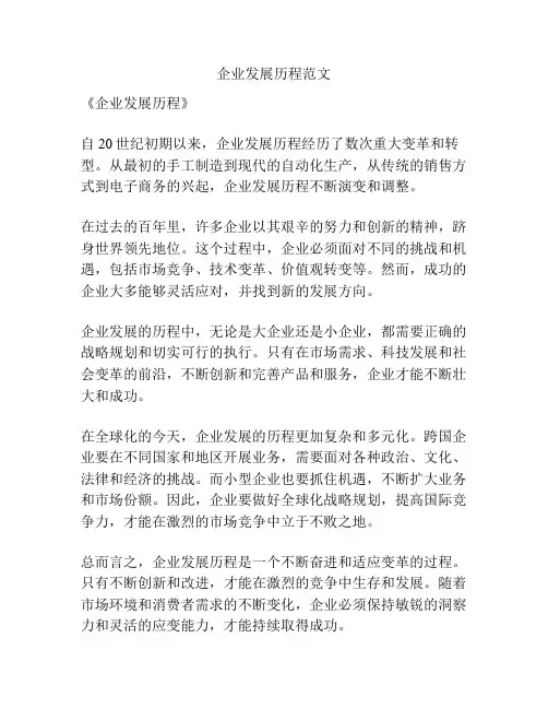 企业发展历程范文
