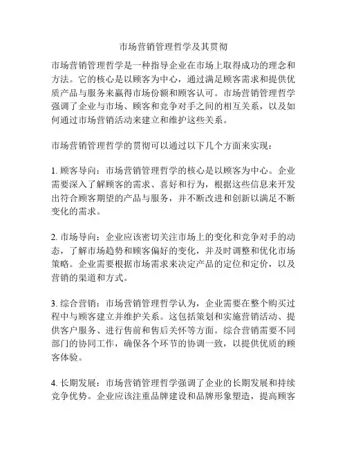 市场营销管理哲学及其贯彻