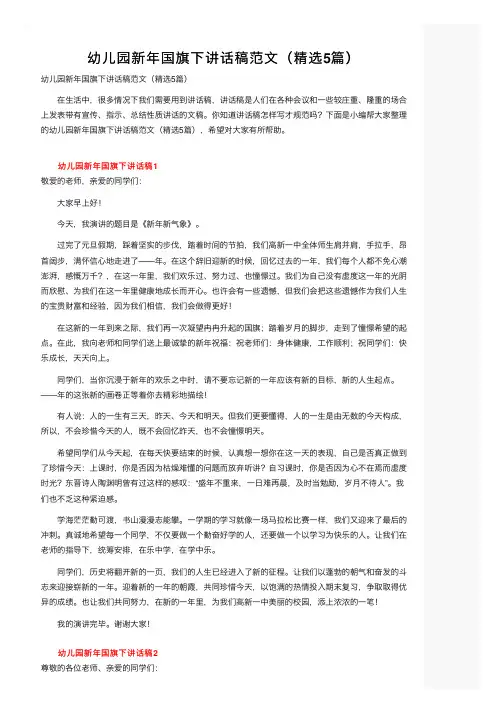幼儿园新年国旗下讲话稿范文（精选5篇）