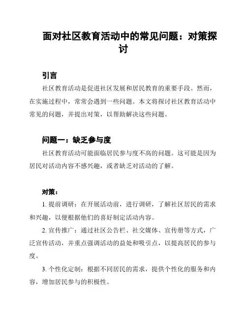 面对社区教育活动中的常见问题：对策探讨