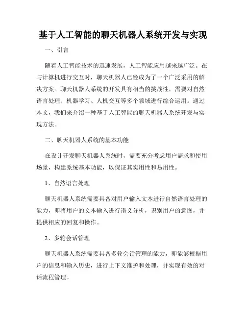 基于人工智能的聊天机器人系统开发与实现